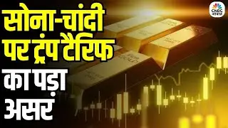 Trump Tariff Effect on Gold-Silver Price: सोना-चांदी पर ट्रंप टैरिफ का पड़ा असर | Best Time to Buy?