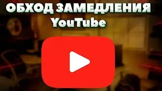 решение обход замедление ютуба