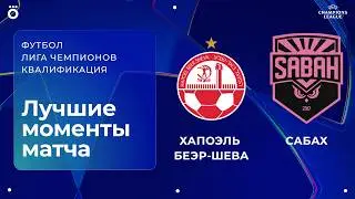 Хапоэль Беэр-Шева — Сабах | Квалификационный раунд ЛЧ. Обзор первого матча