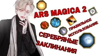 #6 Гайд по моду Ars magica 2. Серебряные заклинания.