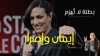 البطلة التي هزمَت العالم مرتين!