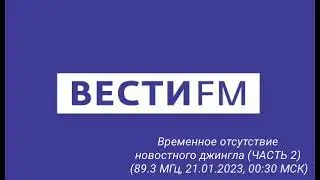 Временное отсутствие новостного джингла (Вести FM 89.3 МГц, 21.01.2023, 00:30 МСК).