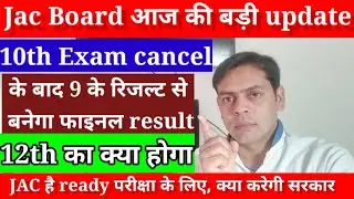 जैक बोर्ड परीक्षा big update| exam cancel Class 10 || 9 के आधार पर बनेगा result|| OMR sheet ka महत्व