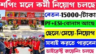 Shopping mall jobs recruitment 2025 bigbazzar job vacancy 2025 || শপিং মলে কর্মি নিয়োগ চলছে 2025