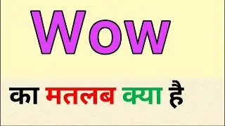 Wow meaning in hindi | wow ka matlab kya hota hai | word meaning in hindi