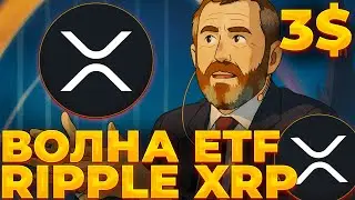 RIPPLE/XRP ВОЛНА ПРИНЯТИЯ ETF! ГАРЛИНХАУС О XRP ETF! XRP 3$!