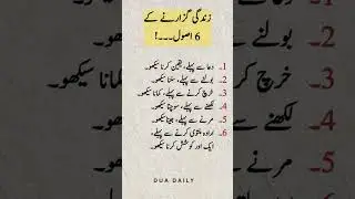 Zindagi Guzarnai ky 6 Asool👆🏻✨#duadaily #trendingshorts #viralshort #share#islamicvideo #13million