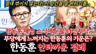 정치인 한동훈의 신점! 장동혁에게 제명당한 한동훈의 정치적 운기를 무당에게 물었더니... 최초로 무당의 울음이 터졌다! 무당에게 느껴지는 기운은? #국민의힘 #윤석열 #한덕수
