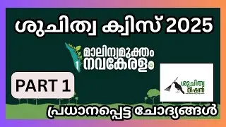 Shuchithwa Quiz /Malinya mukthaKeralam Quiz 2025 /ശുചിത്വം മാലിന്യ മുക്ത കേരളം ക്വിസ്/ part 1