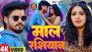 #Video | माल रशियान | #Aashish Yadav | Maal Russian | New Bhojpuri Song 2026