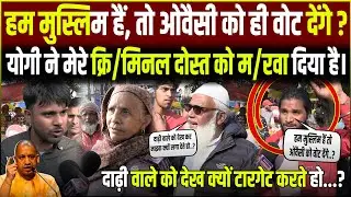 Yogi Adityanath और Narendra modi को लेकर Uttar Pradesh के Muslim युवाओं की क्या सोच है?