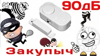 Сигнализация на все случаи жизни ИЗ КИТАЯ