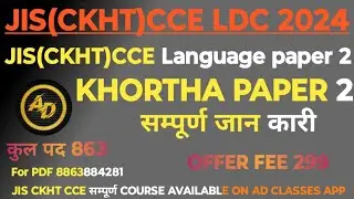 KHORTHA SYLLABUS  DETAIL  ll JIS (CKHT) CCE LDC EXAM UPDATE 2024 ll  JSSC LDC के 863 पदों पर आवेदन