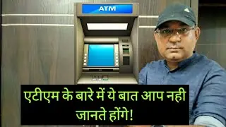 ATM ke bare me ye baat aap nahi jante honge! Hidden Features of ATM Machines | ATM MACHINE / ATM USE