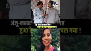 Anju Nasrullah का निकाह हुआ है या नहीं, पता चल गया ! #shorts