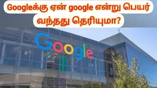 how google got its name as google |tamil| info researches tamil.
