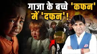 गाजा के बच्चे 'कफन' में 'दफन'! | Channel 4 News India