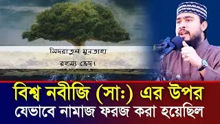বিশ্ব নবীজি (সা:) এর সিদরাতুল মুনতাহায় যাওয়া ও নামাজ ফরজ হওয়ার ঘটনা । M Hasibur Rahman Waz |