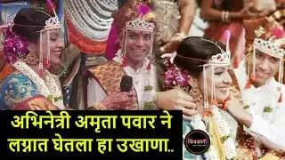 अभिनेत्री अमृता पवार ने लग्नात घेतला हा उखाणा.. | Amruta Pawar Wedding Ukhana