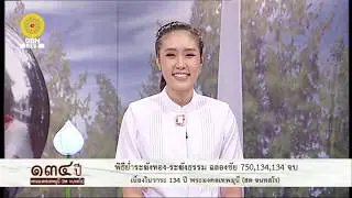 611010 งานบุญ134ปี พระมงคลเทพมุนี พิธีสวดธัมมจักร 750,134,134 ล้านจบ ณ พระมหาธรรมกายเจดีย์