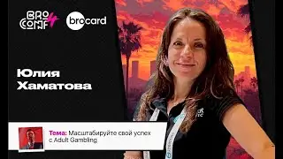 ЮЛИЯ ХАМАТОВА  Биздев adult сетки RiverTraffic | Спикер BROCONF4