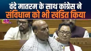 Rajnath Singh Exposes Appeasement Politics |  संविधान से ऊपर तुष्टिकरण की राजनीति