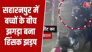UP Fight Viral Video News: यूपी के Saharanpur में बच्चों के बीच झगड़ा बना हिंसक झड़प | Top News