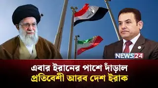 আরও শক্তিশালী হল ইরান!  | Iran | Iraq | Middle East Diplomacy | Iran Defence | Geopolitics | NEWS24