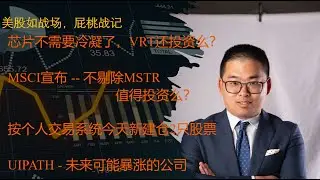 未来芯片不需要冷凝了？VRT还值不值得投资；MSCI宣布不剔除MSTR，MSTR后续怎么走？个人投资系统新发现2只股票，今晚建仓了！未来可能涨10倍的公司