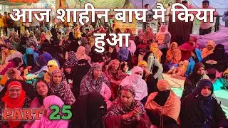 aaj shaheen bagh mai kiya howa part 26 - Revolution India