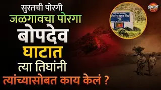 Bopdev Ghat Case News Today : Pune मधील Kondhawe च्या बोपदेव घाटात रात्री काय घडलं ? |Vishaych Bhari