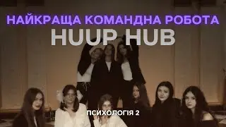 HUUP HUB (ФПУ, Психологія 2), Дебют першокурсника 2025