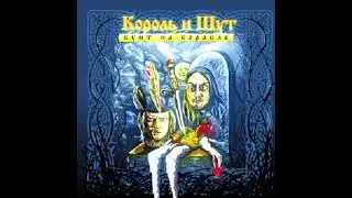 Король и Шут - Северный флот (минус)
