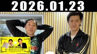 霜降り明星のオールナイトニッポン 2026年01月23日