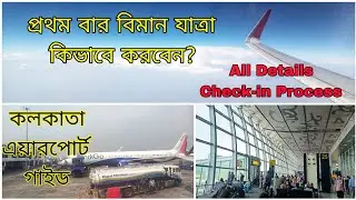 First time flight journey bengali | Check in process| Kolkata airport check in |First flight process