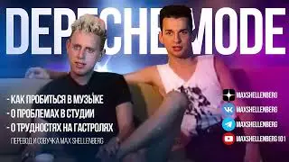 DEPECHE MODE 1986 ДЕЙВ ГААН И МАРТИН ГОР ИНТЕРВЬЮ НА РУССКОМ