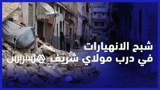 التساقطات المطرية تعيد شبح انهيارات درب مولاي الشريف.. الساكنة تستنجد ورئيس المقاطعة يوضح