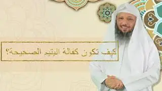 كيف تكون كفالة اليتيم كفالةً حقيقية | الشيخ #سعد_العتيق