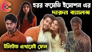 Aatka (আঁতকা) Webseries Review ❤ Arosh Khan ও Sunerah জুটির কাজ কেমন হলো ? ভালো হরর কন্টেন্ট🤔 Chorki