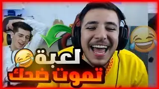 عبسي يلعب مع حمودة وفايز لعبة حار بارد🤣 رح تفرط ضحك🔥