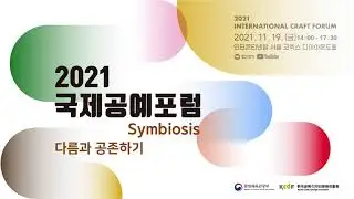 [KCDF] INTERNATIONAL CRAFT FORUM - KOREAN