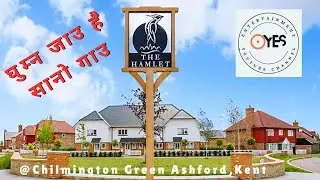॥द हामलेट॥सानो गाउ॥The Hamlet@Chilmington Green॥