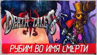 Death Tales - РУБИМ ВСЕХ ВО ИМЯ СМЕРТИ [Обзор / Первый взгляд на русском]