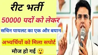 एक और बड़ी खुशखबरी🤔 REET breaking news/reet vacancy/रीट 50,000 पद /reet latest update/REET news#reet