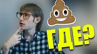 Куда пропадает говно!?! Собственное расследование.