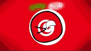 تاريخ تونس(كامل) (لا تسمع الأغنية)