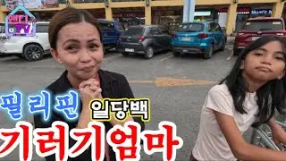 필리핀 머나먼 시골 고향에서 시내로 오가며 열심히 사는 기러기 엄마