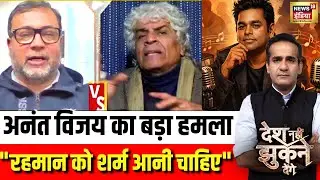 ए आर रहमान पर अनंत विजय क्यों भड़क गए? | A. R. Rahman | Desh Nahin Jhukne Denge with Aman Chopra