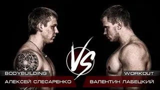 WORKOUT vs BODYBUILDING -  MIXBATTLE на арене REACTORа: