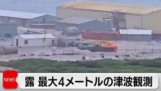 ロシア極東カムチャツカ半島で最大4メートルの津波観測